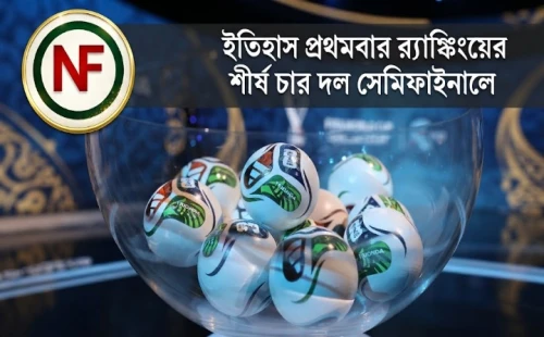 ইতিহাসে প্রথমবার র‌্যাঙ্কিংয়ের শীর্ষ চার দল সেমিফাইনালে
