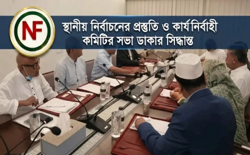 স্থানীয় নির্বাচনের প্রস্তুতি ও কার্যনির্বাহী কমিটির সভা ডাকার সিদ্ধান্ত