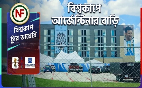 বিশ্বকাপে আর্জেন্টিনার বাড়ি