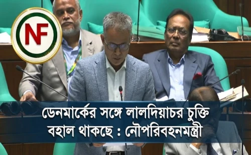 ডেনমার্কের সঙ্গে লালদিয়াচর চুক্তি বহাল থাকছে : নৌপরিবহনমন্ত্রী