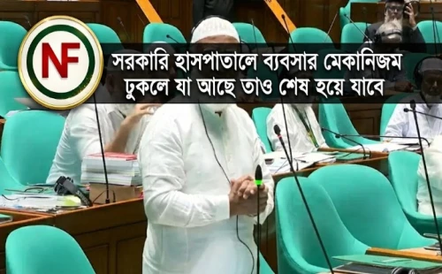 সরকারি হাসপাতালে ব্যবসার মেকানিজম ঢুকলে যা আছে তাও শেষ হয়ে যাবে