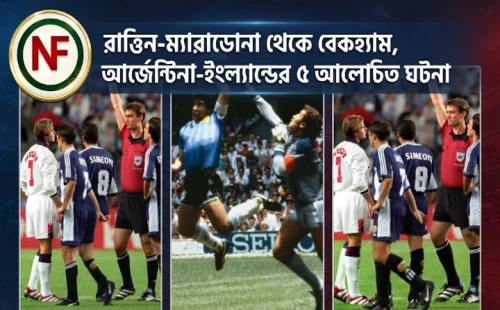 রাত্তিন-ম্যারাডোনা থেকে বেকহ্যাম, আর্জেন্টিনা-ইংল্যান্ডের ৫ আলোচিত ঘটনা