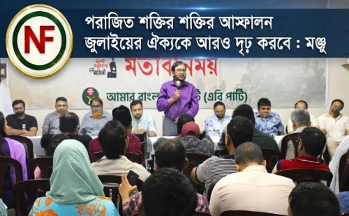 পরাজিত শক্তির আস্ফালন জুলাইয়ের ঐক্যকে আরও দৃঢ় করবে : মঞ্জু
