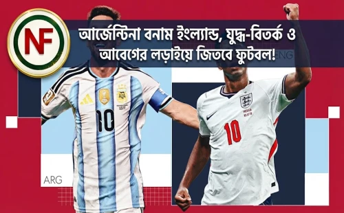 আর্জেন্টিনা বনাম ইংল্যান্ড, যুদ্ধ-বিতর্ক ও আবেগের লড়াইয়ে জিতবে ফুটবল!