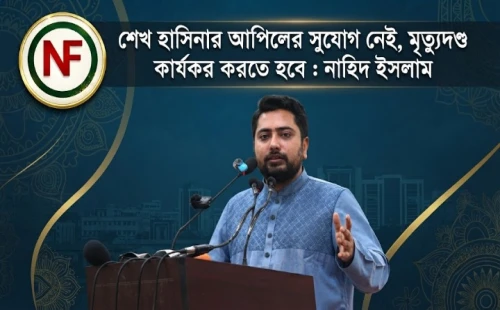 শেখ হাসিনার আপিলের সুযোগ নেই, মৃত্যুদণ্ড কার্যকর করতে হবে : নাহিদ ইসলাম