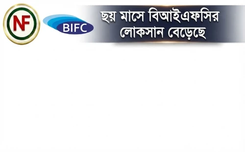 ছয় মাসে বিআইএফসির লোকসান বেড়েছে