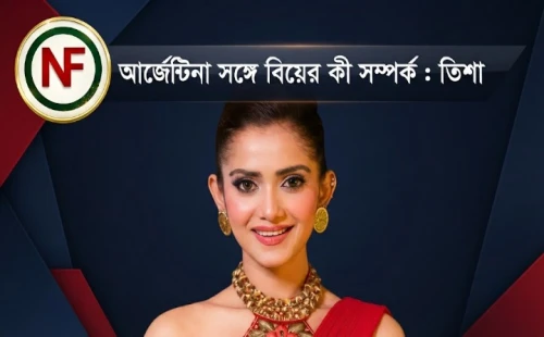 আর্জেন্টিনার সঙ্গে বিয়ের কী সম্পর্ক : তিশা