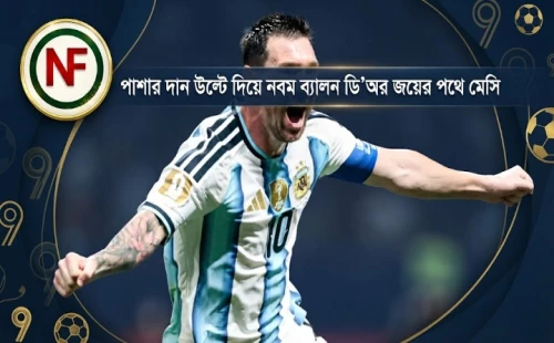 পাশার দান উল্টে দিয়ে নবম ব্যালন ডি’অর জয়ের পথে মেসি
