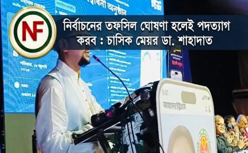 নির্বাচনের তফসিল ঘোষণা হলেই পদত্যাগ করব : চসিক মেয়র ডা. শাহাদাত