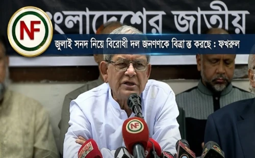 জুলাই সনদ নিয়ে বিরোধী দল জনগণকে বিভ্রান্ত করছে : ফখরুল