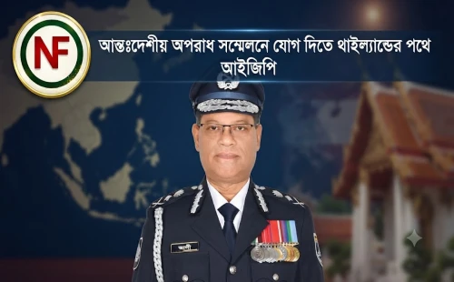 আন্তঃদেশীয় অপরাধ সম্মেলনে যোগ দিতে থাইল্যান্ডের পথে আইজিপি