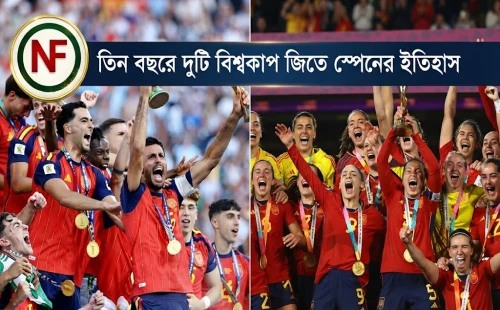 তিন বছরে দুটি বিশ্বকাপ জিতে স্পেনের ইতিহাস