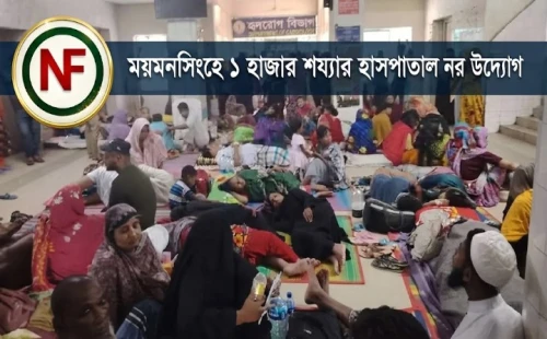 ময়মনসিংহে ১ হাজার শয্যার হাসপাতাল স্থাপনের উদ্যোগ