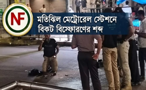 মতিঝিল মেট্রোরেল স্টেশনে বিকট বিস্ফোরণের শব্দ