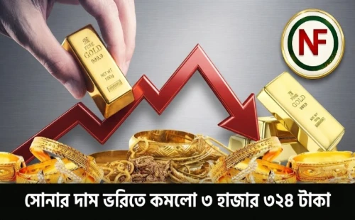 সোনার দাম ভরিতে কমলো ৩ হাজার ৩২৪ টাকা