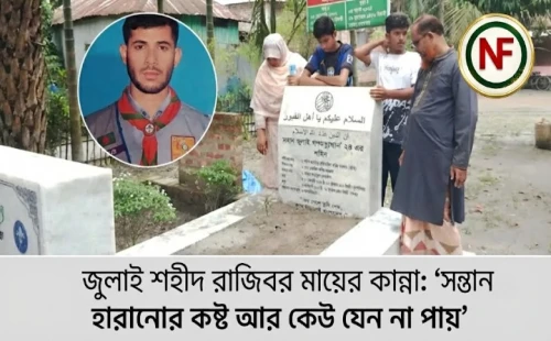 জুলাই শহীদ রাজিবের মায়ের কান্না: ‘সন্তান হারানোর কষ্ট আর কেউ যেন না পায়’