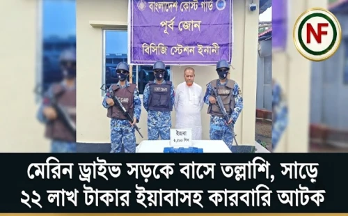 মেরিন ড্রাইভ সড়কে বাসে তল্লাশি, সাড়ে ২২ লাখ টাকার ইয়াবাসহ কারবারি আটক