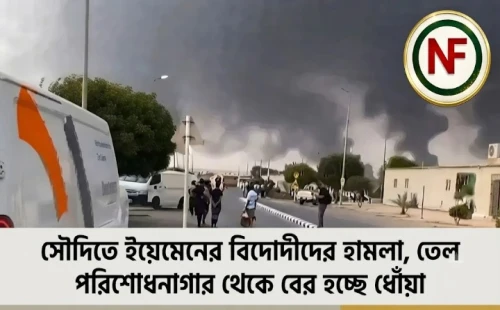 সৌদিতে ইয়েমেনের বিদ্রোহীদের হামলা, তেল পরিশোধনাগার থেকে বের হচ্ছে ধোঁয়া