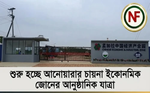 শুরু হচ্ছে আনোয়ারার চায়না ইকোনমিক জোনের আনুষ্ঠানিক যাত্রা