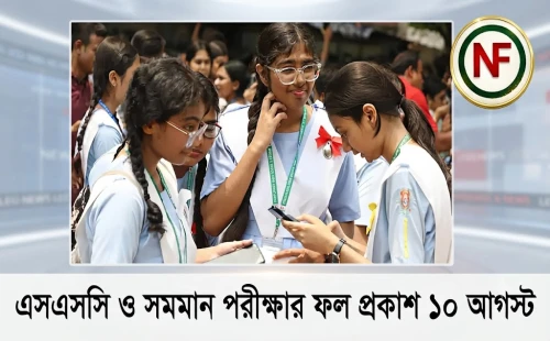 এসএসসি ও সমমান পরীক্ষার ফল প্রকাশ ১০ আগস্ট