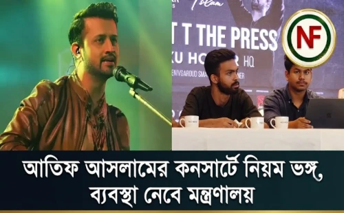আতিফ আসলামের কনসার্টে নিয়ম ভঙ্গ, ব্যবস্থা নেবে মন্ত্রণালয়