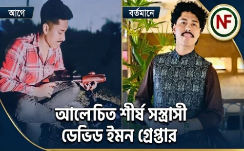 আলোচিত শীর্ষ সন্ত্রাসী ডেভিড ইমন গ্রেপ্তার