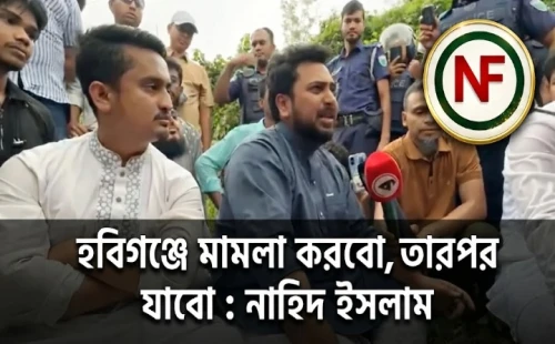 হবিগঞ্জে মামলা করবো, তারপর যাবো : নাহিদ ইসলাম
