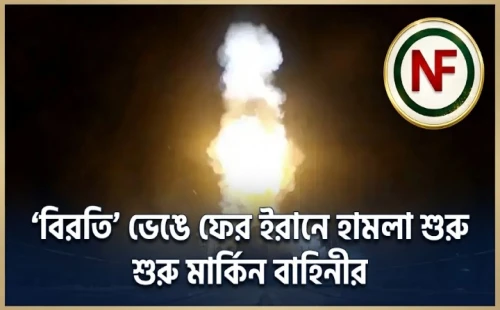 ‘বিরতি’ ভেঙে ফের ইরানে হামলা শুরু মার্কিন বাহিনীর