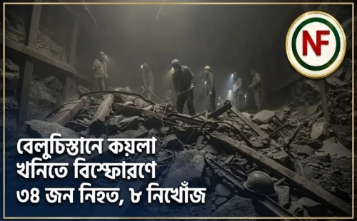 বেলুচিস্তানে কয়লা খনিতে বিস্ফোরণে ৩৪ জন নিহত, ৮ নিখোঁজ