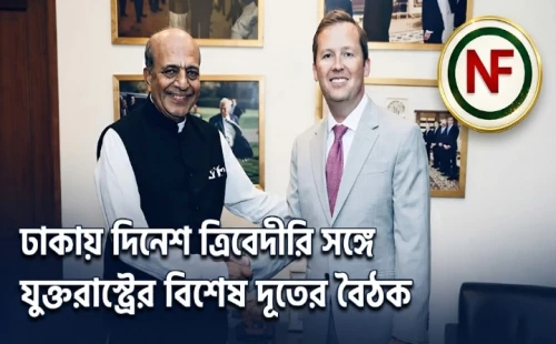 ঢাকায় দিনেশ ত্রিবেদীরি স‌ঙ্গে যুক্তরাষ্ট্রের বিশেষ দূতের বৈঠক