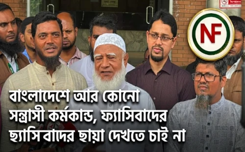 বাংলাদেশে আর কোনো সন্ত্রাসী কর্মকাণ্ড, ফ্যাসিবাদের ছায়া দেখতে চাই না