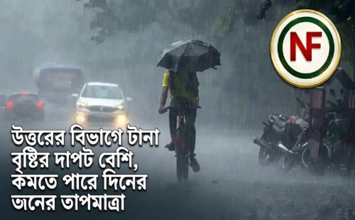 উত্তরের বিভাগে টানা বৃষ্টির দাপট বেশি, কমতে পারে দিনের তাপমাত্রা