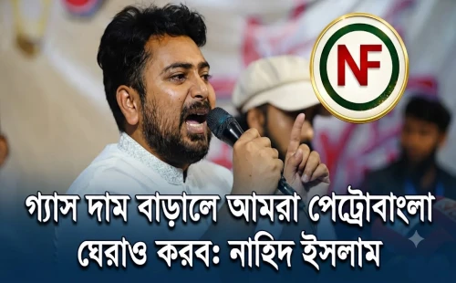 গ্যাসের দাম বাড়ালে আমরা পেট্রোবাংলা ঘেরাও করব: নাহিদ ইসলাম