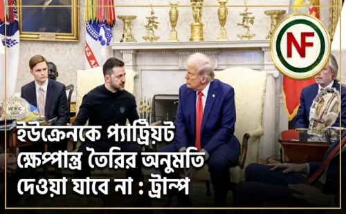 ইউক্রেনকে প্যাট্রিয়ট ক্ষেপণাস্ত্র তৈরির অনুমতি দেওয়া যাবে না : ট্রাম্প