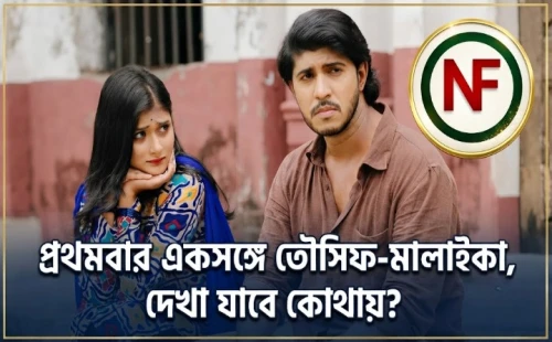 প্রথমবার একসঙ্গে তৌসিফ-মালাইকা, দেখা যাবে কোথায়?