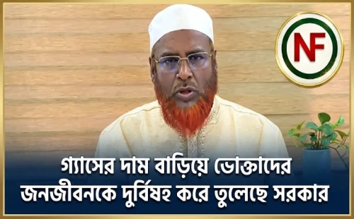 গ্যাসের দাম বাড়িয়ে ভোক্তাদের জনজীবনকে দুর্বিষহ করে তুলেছে সরকার