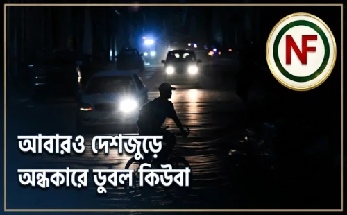 আবারও দেশজুড়ে অন্ধকারে ডুবল কিউবা