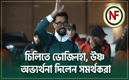 চিলিতে ভোজিনহা, উষ্ণ অভ্যর্থনা দিলেন সমর্থকরা