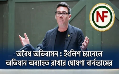 অবৈধ অভিবাসন : ইংলিশ চ্যানেলে অভিযান অব্যাহত রাখার ঘোষণা বার্নহ্যামের