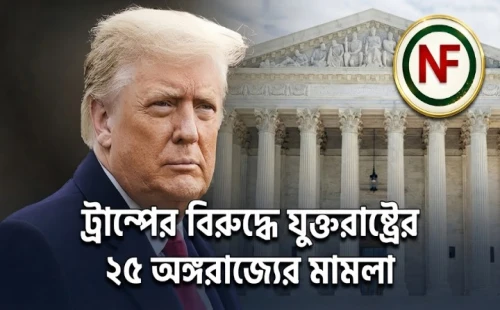ট্রাম্পের বিরুদ্ধে যুক্তরাষ্ট্রের ২৫ অঙ্গরাজ্যের মামলা