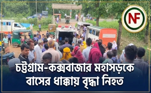 চট্টগ্রাম-কক্সবাজার মহাসড়কে বাসের ধাক্কায় বৃদ্ধা নিহত