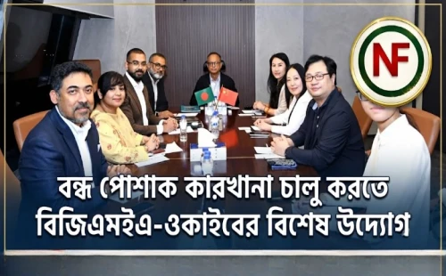 বন্ধ পোশাক কারখানা চালু করতে বিজিএমইএ-ওকাইবের বিশেষ উদ্যোগ