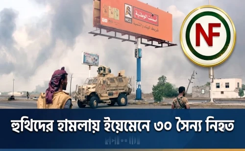 হুথিদের হামলায় ইয়েমেনে ৩০ সৈন্য নিহত