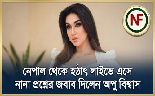নেপাল থেকে হঠাৎ লাইভে এসে নানা প্রশ্নের জবাব দিলেন অপু বিশ্বাস
