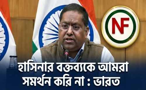 হাসিনার বক্তব্যকে আমরা সমর্থন করি না : ভারত
