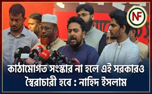 কাঠামোগত সংস্কার না হলে এই সরকারও স্বৈরাচারী হবে : নাহিদ ইসলাম