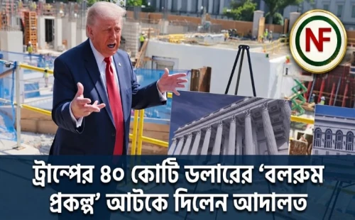 ট্রাম্পের ৪০ কোটি ডলারের ‘বলরুম প্রকল্প’ আটকে দিলেন আদালত