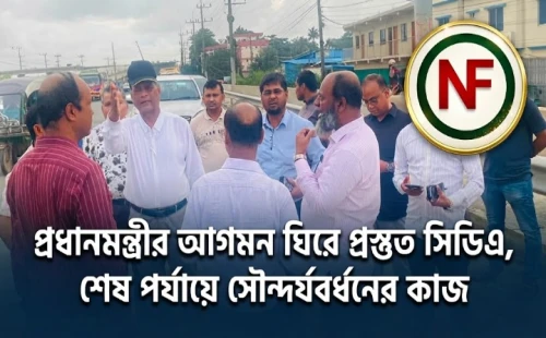 প্রধানমন্ত্রীর আগমন ঘিরে প্রস্তুত সিডিএ, শেষ পর্যায়ে সৌন্দর্যবর্ধনের কাজ
