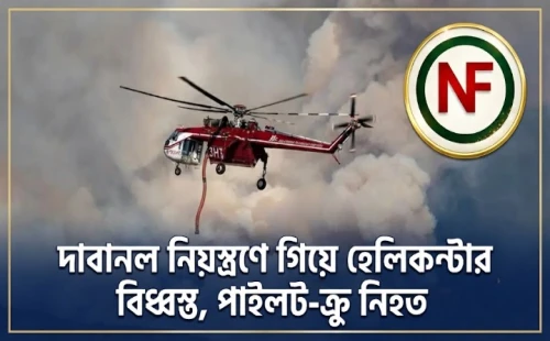 দাবানল নিয়ন্ত্রণে গিয়ে হেলিকপ্টার বিধ্বস্ত, পাইলট-ক্রু নিহত