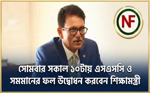 সোমবার সকাল ১০টায় এসএসসি ও সমমানের ফল উদ্বোধন করবেন শিক্ষামন্ত্রী